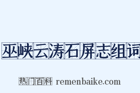 巫峡云涛石屏志组词是什么意思的图片
